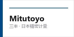 三丰Mitutoyo
