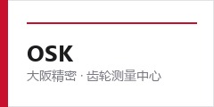 大阪精密OSK