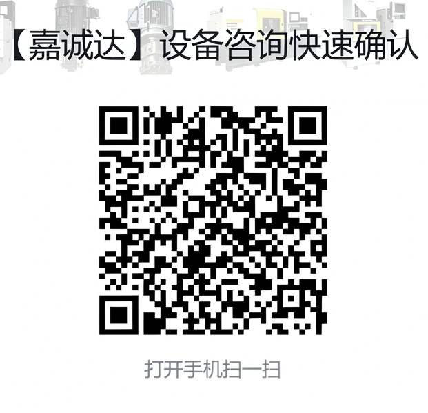 嘉诚达集团 设备咨询快速确认问卷二维码